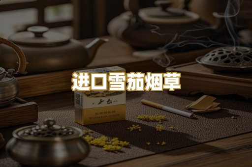 进口雪茄烟草