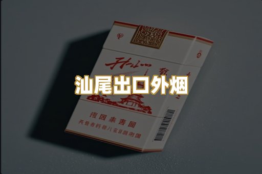 汕尾出口外烟